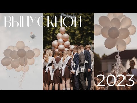 Видео: Влог: Выпускной 2023