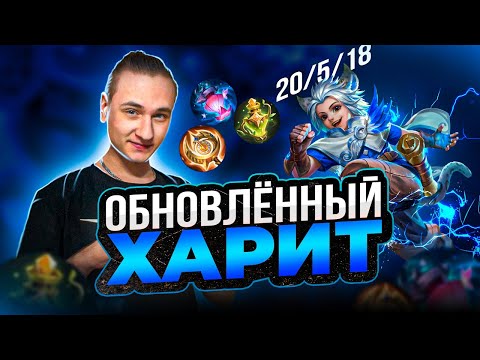 Видео: БАФФ ХАРИТА ТОЧНО БЫЛ ЛИШНИМ... КД 0 СЕКУНД НА ВСЕХ НАВЫКАХ - Mobile Legends