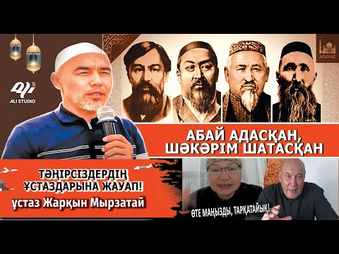 Видео: Абай атаң тірі болғанда, оны сотқа берер едім! Ұстаз Жарқын Мырзатай