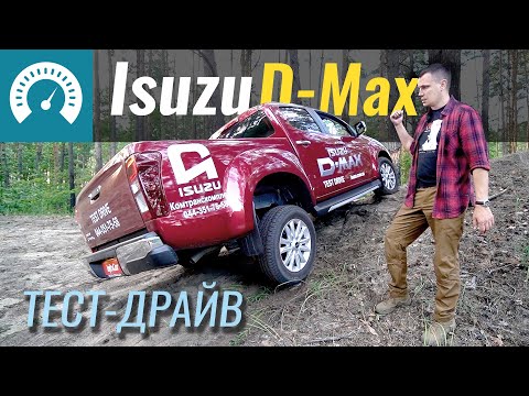 Видео: Isuzu D-Max. Что за зверь с такой ценой!? Тест-драйв пикапа Исудзу Д-Макс