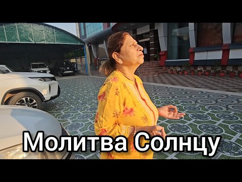 Видео: Отмываем и сушим деньги! Утренний ритуал Индры приветствие Солнцу. Возвращаемся в Дели.
