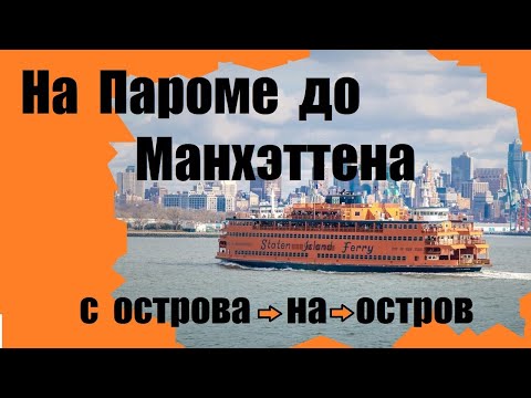 Видео: На пароме до Манхэттена. С острова на остров.
