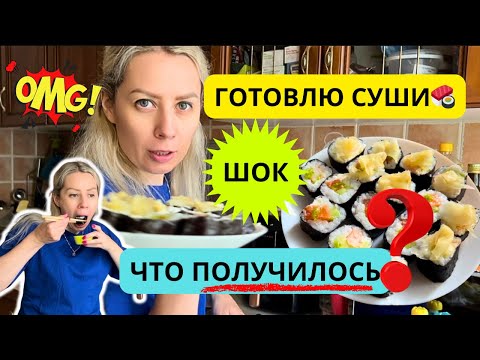 Видео: СУШИ ДОМА 🍣 Вкус как в ресторане? ШОК, что получилось!