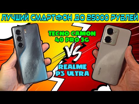 Видео: СРАВНЕНИЕ REALME P3 ULTRA И TECNO CAMON 40 PRO 5G