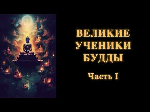 Видео: Великие ученики Будды. Часть 1