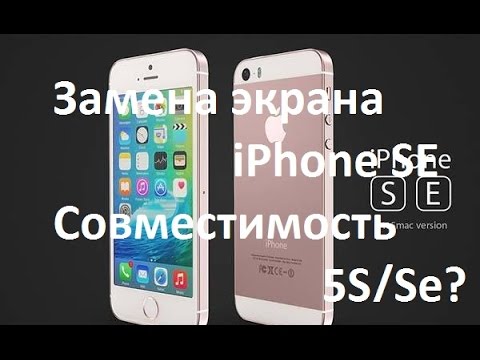 Видео: Замена экрана iPhone SE, Замена стекла 5Se, Совместимость