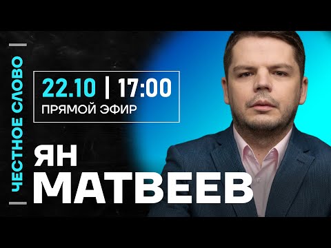 Видео: 🎙 Честное слово с Яном Матвеевым