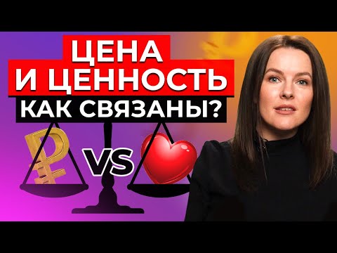 Видео: Как увеличить ЦЕННОСТЬ товара и ПОВЫСИТЬ ЧЕК? / Правила работы с ценностями для маркетологов