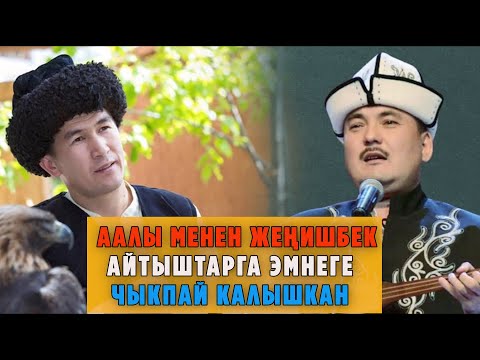 Видео: Аалы менен Жеңишбек айтыштарга акыркы убактарда эмнеге чыкпай калышкан. БААРЫ АЧЫК АЙТЫЛДЫ.