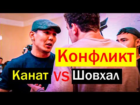 Видео: КОНФЛИКТ ШОВХАЛ ЧУРЧАЕВ vs КАНАТ | КАНА ОТКАЗЫВАЕТСЯ от БОЯ | КАНА покинул ПРОЕКТ #POPMMA#TOPDOG#БОИ