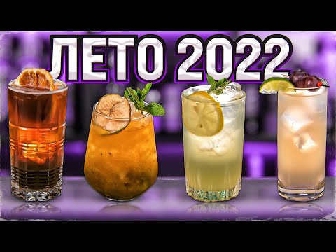 Видео: ЛЕТНИЕ КОКТЕЙЛИ: Яблочный Мохито и не только