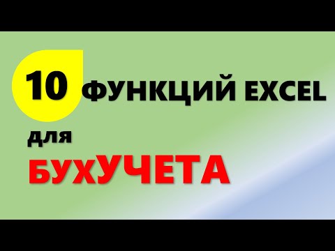 Видео: 10 функций Excel для бухгалтерского учета