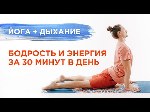 Видео: Практика ЙОГИ и ДЫХАНИЯ для начинающих / Бодрость и энергия на весь день / Александр Шанти