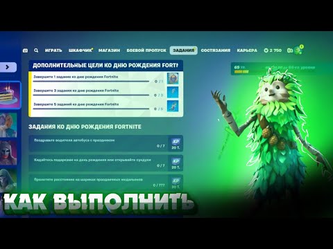 Видео: Как выполнить задания ДЕНЬ РОЖДЕНИЯ FORTNITE