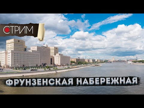 Видео: Хамовники вдоль реки – СТРИМ