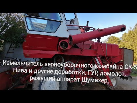 Видео: "Самодельный" измельчитель соломы зерноуборочный комбайн СК 5 нива