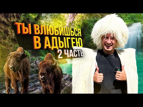 Видео: Адыгея. Куда поехать и что посмотреть? Показал лучшие достопримечательности Республики.