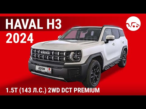 Видео: Haval H3 2024 1.5T (143 л.с.) 2WD DCT Premium - видеообзор