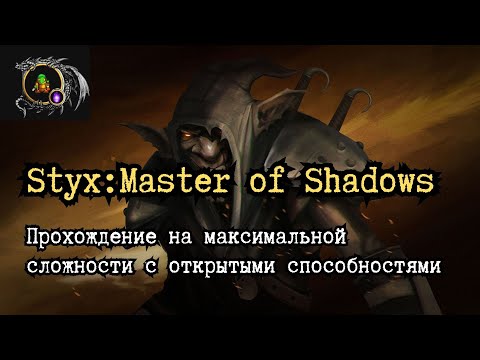 Видео: Прохождение Styx: Master of Shadows со всеми открытыми способностями.