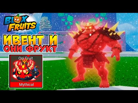 Видео: БЛОКС ФРУТС фрукт ОНИ🍈🌊 Новости и Сливы