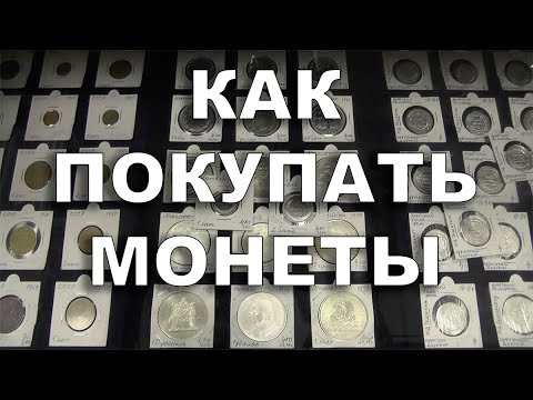 Видео: Как покупать монеты