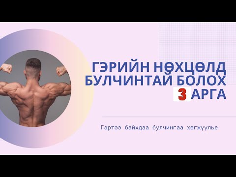Видео: ГЭРИЙН НӨХЦӨЛД БУЛЧИНГАА ХӨГЖҮҮЛЭХ