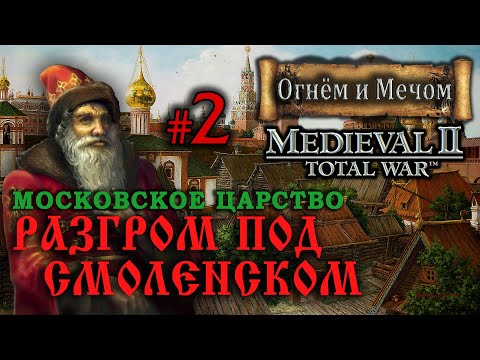 Видео: Medieval 2: Огнём и Мечом - Московское Царство №2 - Разгром под Смоленском
