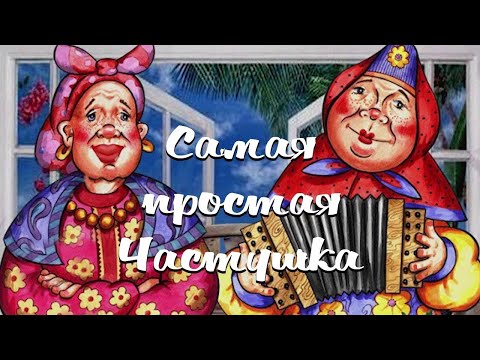 Видео: САМАЯ ПРОСТАЯ ЧАСТУШКА С ПРОСТЕЙШИМИ ВАРИАЦИЯМИ / Разбор на гармони по цифрам