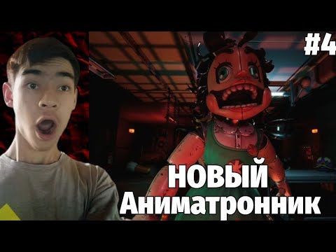 Видео: ЭТО НОВЫЙ КОСТЮМ АНИМАТРОННИКА?! Five Nights at Freddy's: Secret of the Mimic! (4 серия)