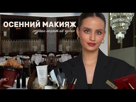 Видео: трендовый ОСЕННИЙ МАКИЯЖ | создаем акцент на губах