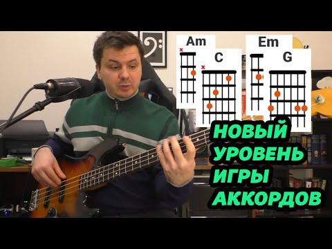 Видео: КАК КРУТО ПОДЫГРАТЬ ГИТАРИСТУ Em, Am, С, G