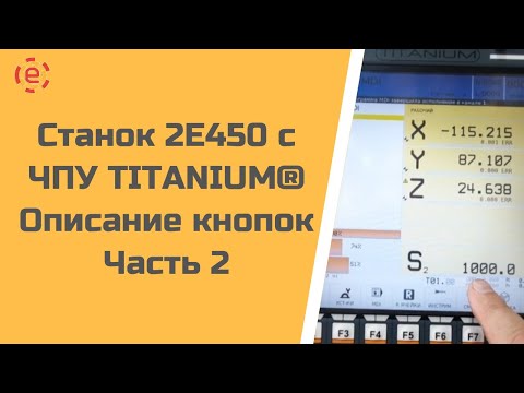 Видео: Станок 2E450 с системой ЧПУ TITANIUM, описание кнопок (2 часть)