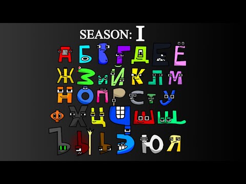 Видео: Russian Alphabet Lore: The Series (A-Я)