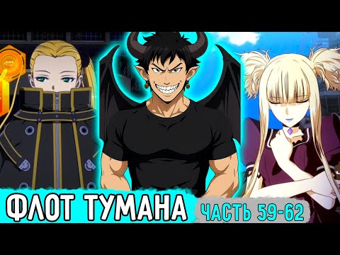 Видео: [Ключник #59-62] Флот Темпеста Из Судов Тумана! | Озвучка Фанфика