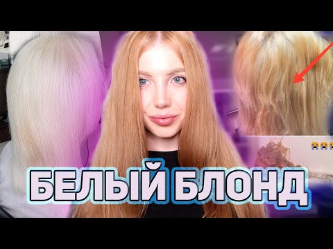 Видео: БЕЛЫЙ БЛОНД И ИСПОРЧЕННЫЕ ВОЛОСЫ.ВСЯ ПРАВДА О БЕЛОМ ЦВЕТЕ ВОЛОС