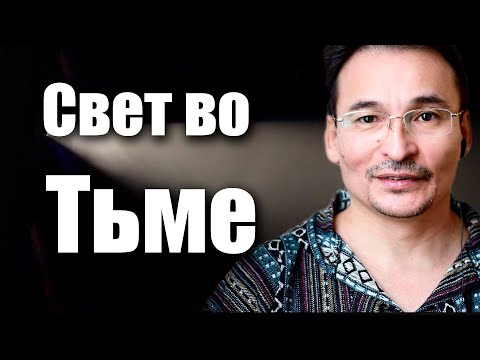 Видео: Как быть "в потоке" и почему происходят "откаты"?  СВЕТ ВО ТЬМЕ