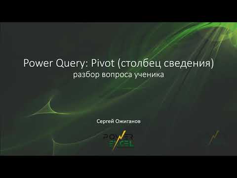 Видео: Power Query: Pivot (столбец сведения) - разбор вопроса ученика