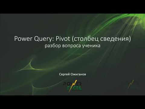 Видео: Power Query: Pivot (столбец сведения) - разбор вопроса ученика