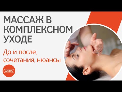 Видео: Массаж в комплексном уходе: до и после, сочетания, нюансы