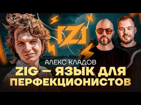 Видео: Зачем нужен Zig, и чем он отличается от других языков