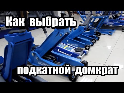 Видео: Как выбрать подкатной домкрат? Что нужно знать.