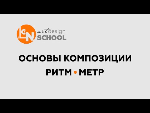 Видео: КАК ДОСТИЧЬ ГАРМОНИИ В КОМПОЗИЦИИ. РИТМ и МЕТР. Основы дизайна