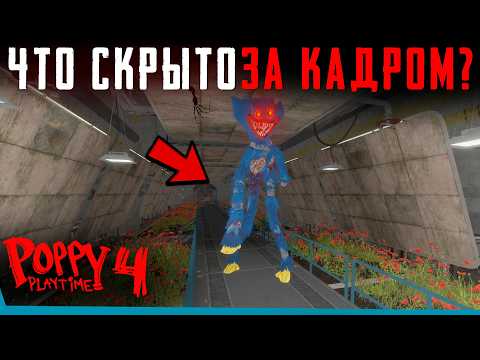 Видео: ЧТО СКРЫТО В Финале Poppy Playtime 4? Секреты | Баги | Сцены за кадром