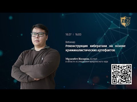 Видео: Вебинар: Реконструкция кибератаки на основе криминалистических артефактов