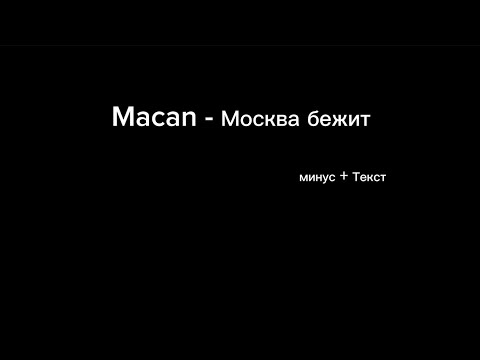 Видео: Macan - Москва бежит  (минус+текст)