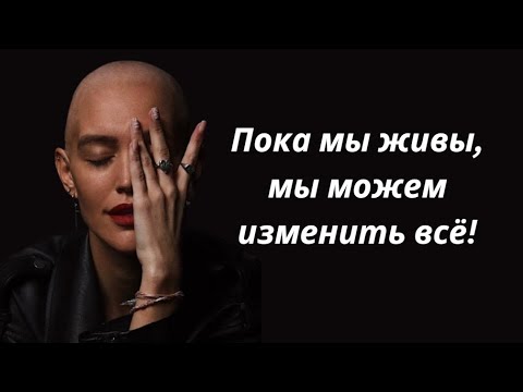 Видео: Я никогда не думала о себе