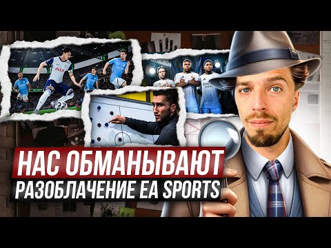 Видео: ВСЯ ПРАВДА о СКРИПТАХ, ГАНДИКАПЕ и DDA в EA FC 25