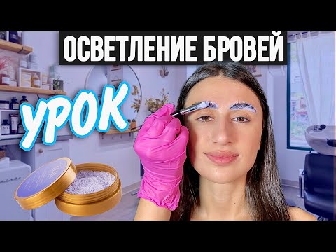Видео: ОСВЕТЛЕНИЕ БРОВЕЙ - Пошаговая инструкция проведения процедуры