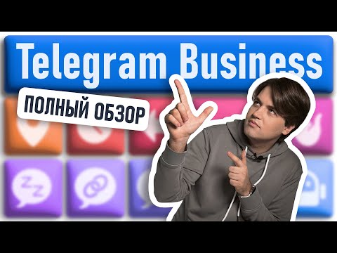 Видео: TELEGRAM BUSINESS: Все возможности — Полный обзор