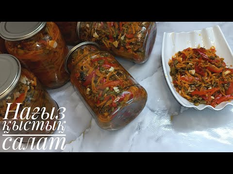 Видео: Қыста РАХАТТАНЫП отырып жейсіз! Қысқа салат жабу/Вкусный салат на зиму/ Салат